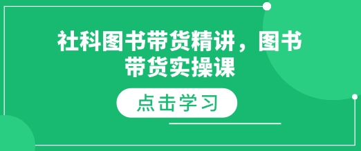 社科图书带货精讲，图书带货实操课-0716网赚平台