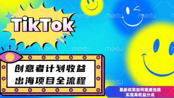 最新TikTok创意者计划开通条件及变现，如何规避违规实现高收益分成【揭秘】-0716网赚平台