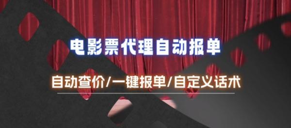 电影代理自动报单_自动查报价，给客户快速应答【完整攻略】-0716网赚平台