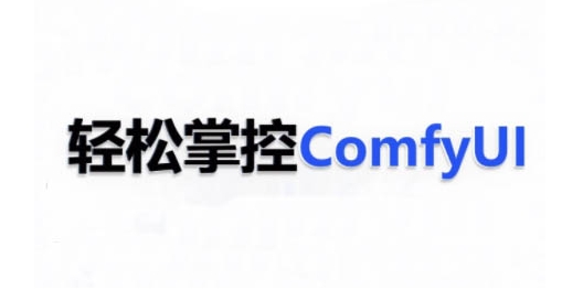 ComfyUI AI系统课，轻松掌控ComfyUl-0716网赚平台