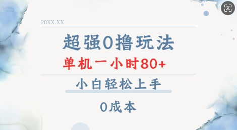 超强0撸玩法 录录数据 单机 一小时轻松80+ 小白轻松上手 简单0成本【仅揭秘】-0716网赚平台