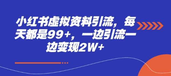 小红书虚拟资料引流，每天都是99+，一边引流一边变现2W+-0716网赚平台