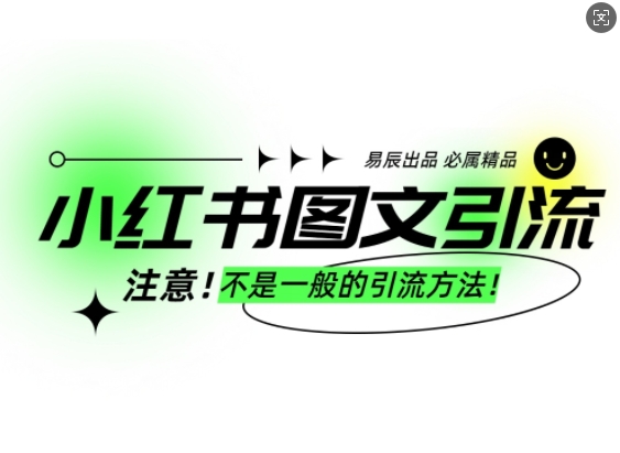 小红书图文引流创业粉，最稳引流方法，日引300+可批量操作-0716网赚平台