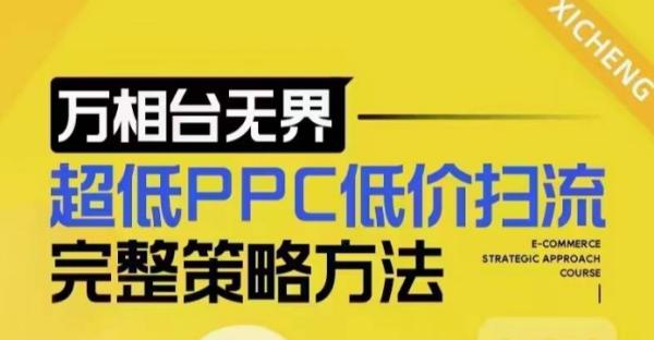 超低PPC低价扫流完整策略方法，最新低价扫流底层逻辑，万相台无界低价扫流实战流程方法-0716网赚平台