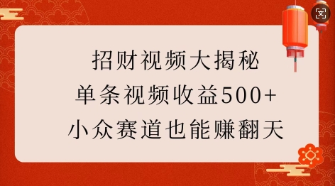 招财视频大揭秘：单条视频收益500+，小众赛道也能挣翻天!-0716网赚平台