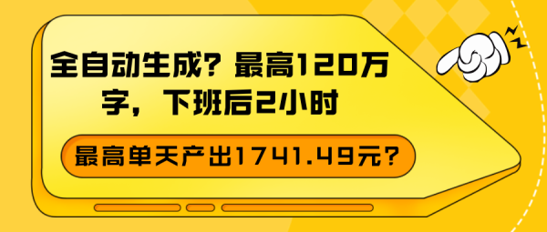 全自动生成？最高120万字，下班后2小时，最高单天产出1741.49元？-0716网赚平台