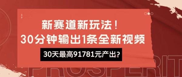 新赛道新玩法!30分钟输出1条全新视频，30天最高91781元产出?-0716网赚平台